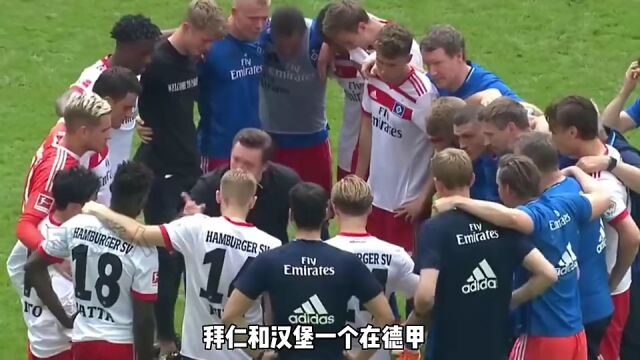  汉堡重返德甲倒计时，圣保利德乙领跑积分榜  